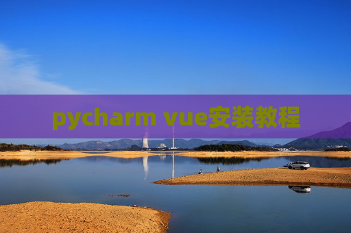 pycharm vue安装教程